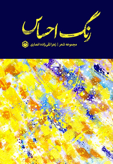رنگ احساس